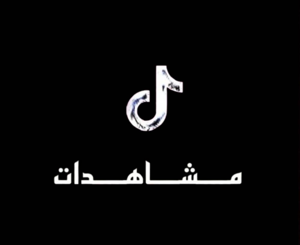 مشاهدات تيك
