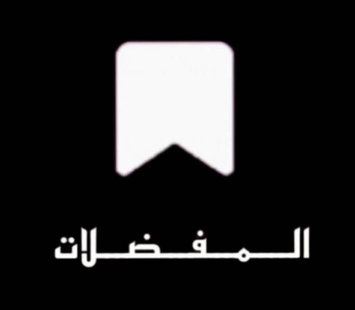  تيك المفضلات