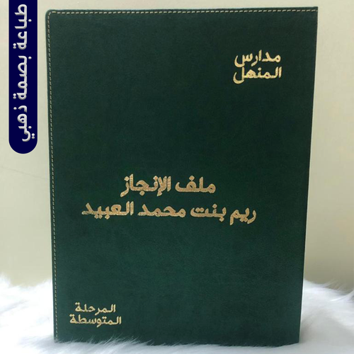 ملف إنجاز جلد | باسمك - شعارك