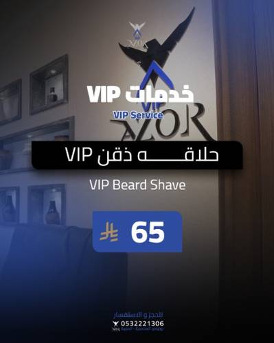 حلاقة دقن VIP