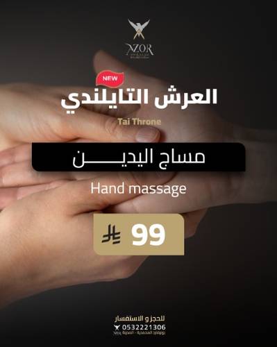  مساج اليدين — العرش التايلندي