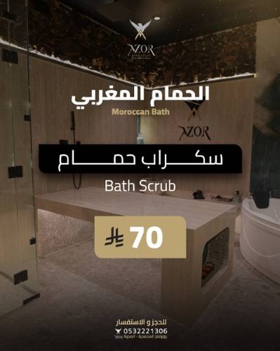 سكراب حمام — الحمام المغربي