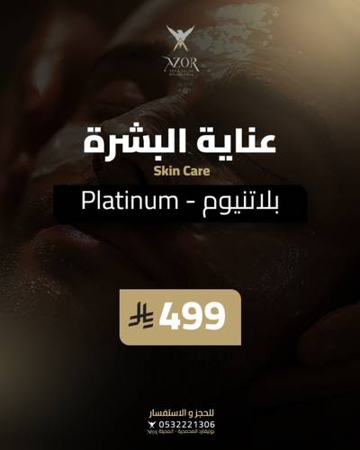 عناية البشرة - بلاتينيوم