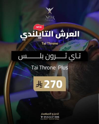  تاي ثرون بلس — العرش التايلندي