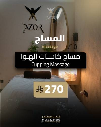  مساج كاسات الهوا — المساج