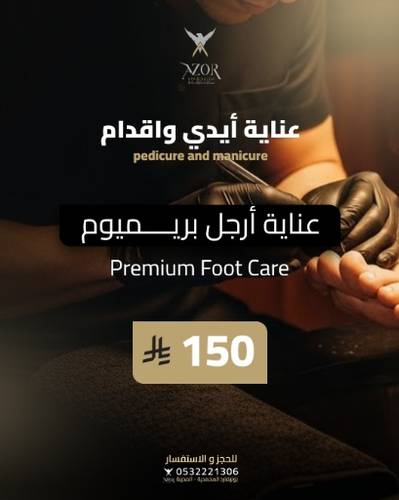 عناية أرجل بريميوم — عناية أيدي وأقدام