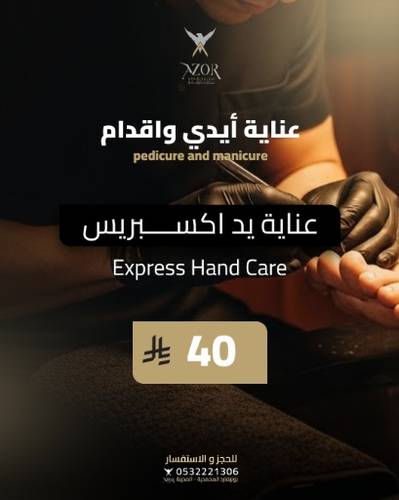 عناية يد اكسبريس — عناية أيدي وأقدام