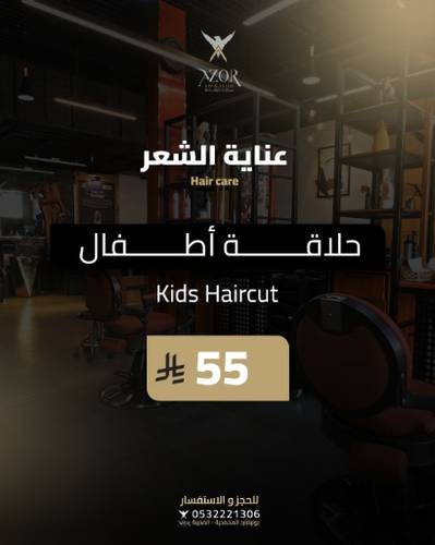  حلاقة أطفال — عناية الشعر