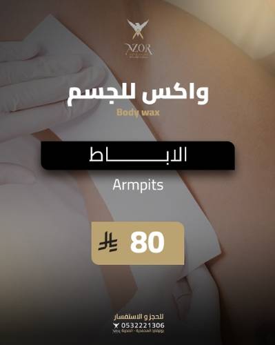 واكس الإبط — واكس للجسم