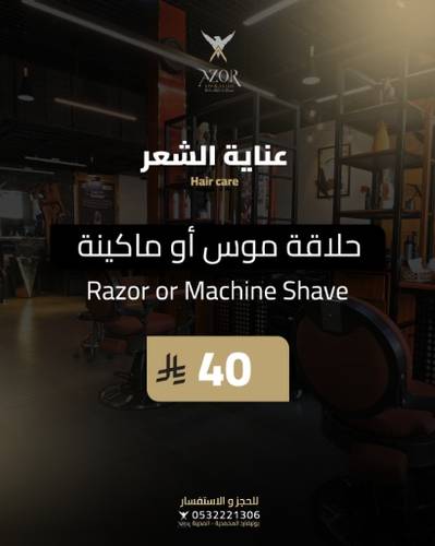 حلاقة موس أو ماكينة — عناية الشعر