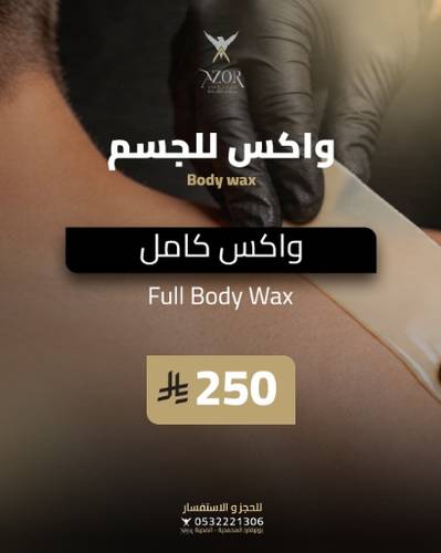 واكس كامل — واكس للجسم