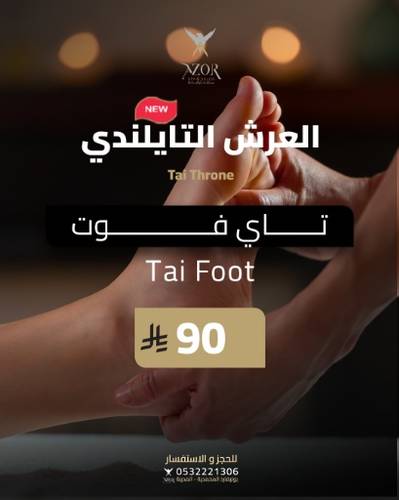تاي فوت — العرش التايلندي