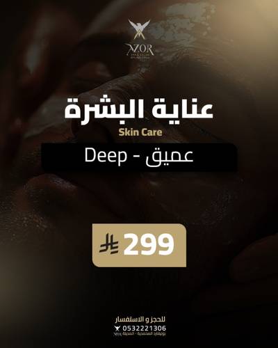 العناية العميقة بالبشرة