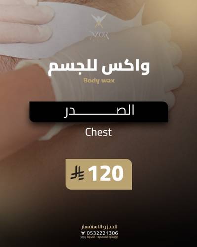 واكس الصدر — واكس للجسم
