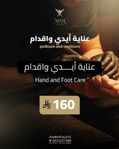 عناية أيدي وأقدام