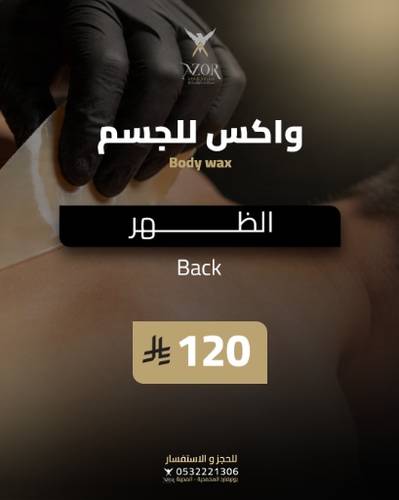 واكس الظهر — واكس للجسم