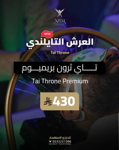 تاي ثرون بريميوم — العرش التايلندي