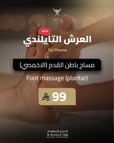  مساج باطن القدم (الأخمصي) — العرش التايلندي