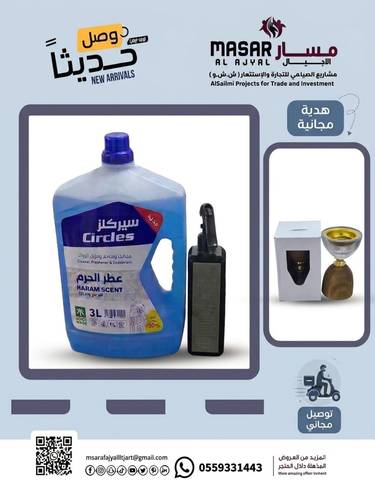 منظف عطر الحرم + معطر للجو ريفوه