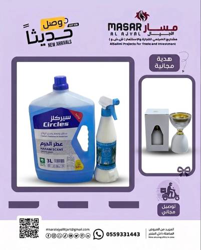 منظف عطر الحرم +معطر للجو مذهله