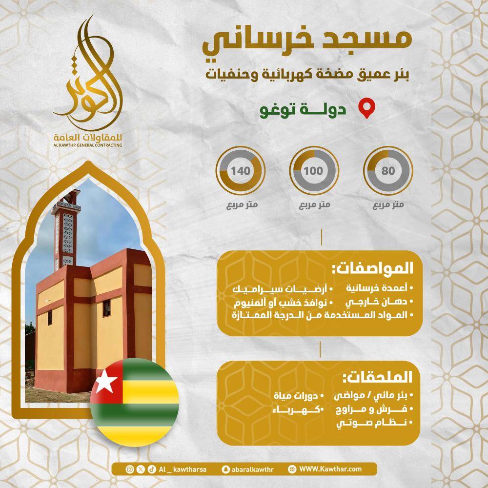 مسجد خرساني + بئر ومواضئ - توغو
