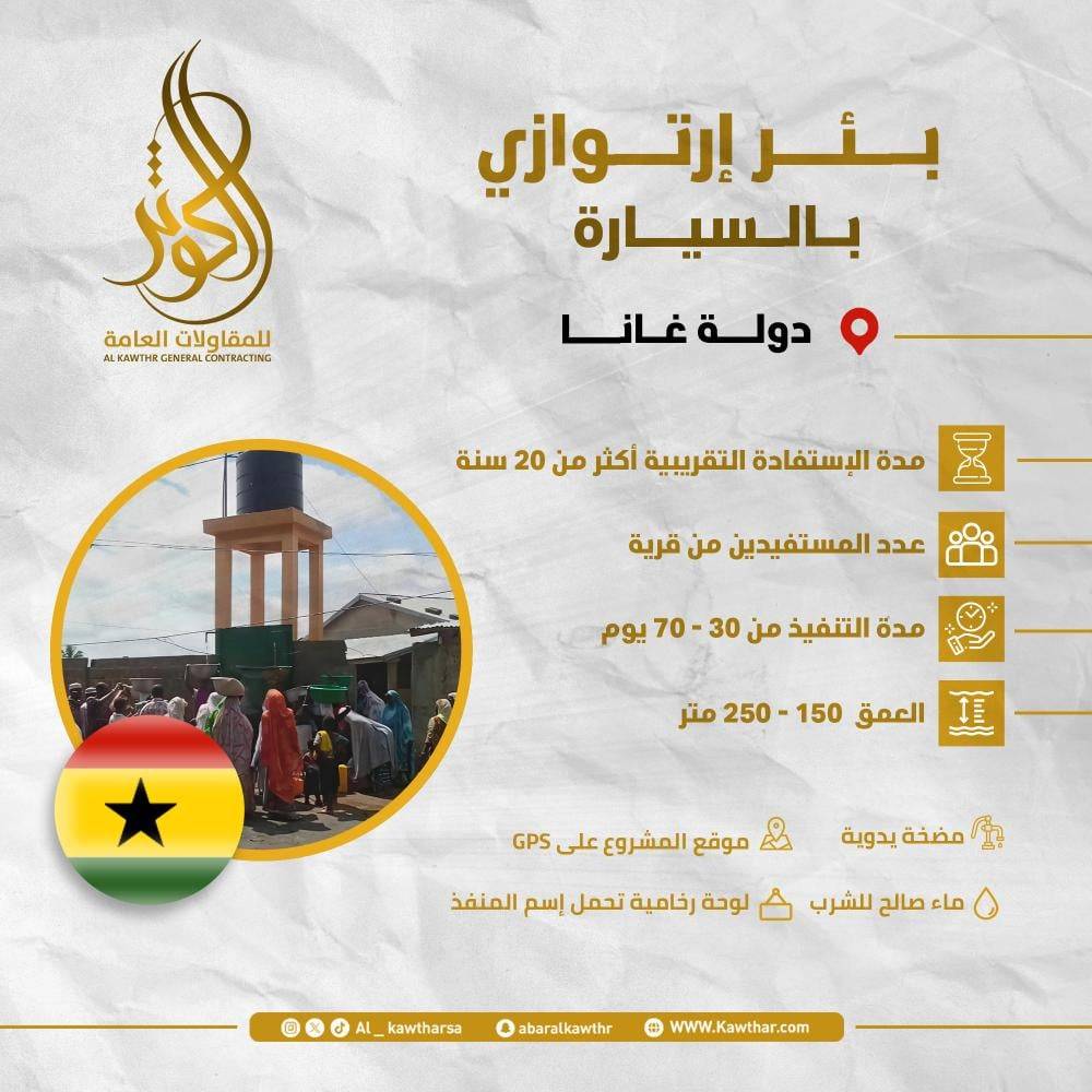 بئر ارتوازي بالسيارة - غانا