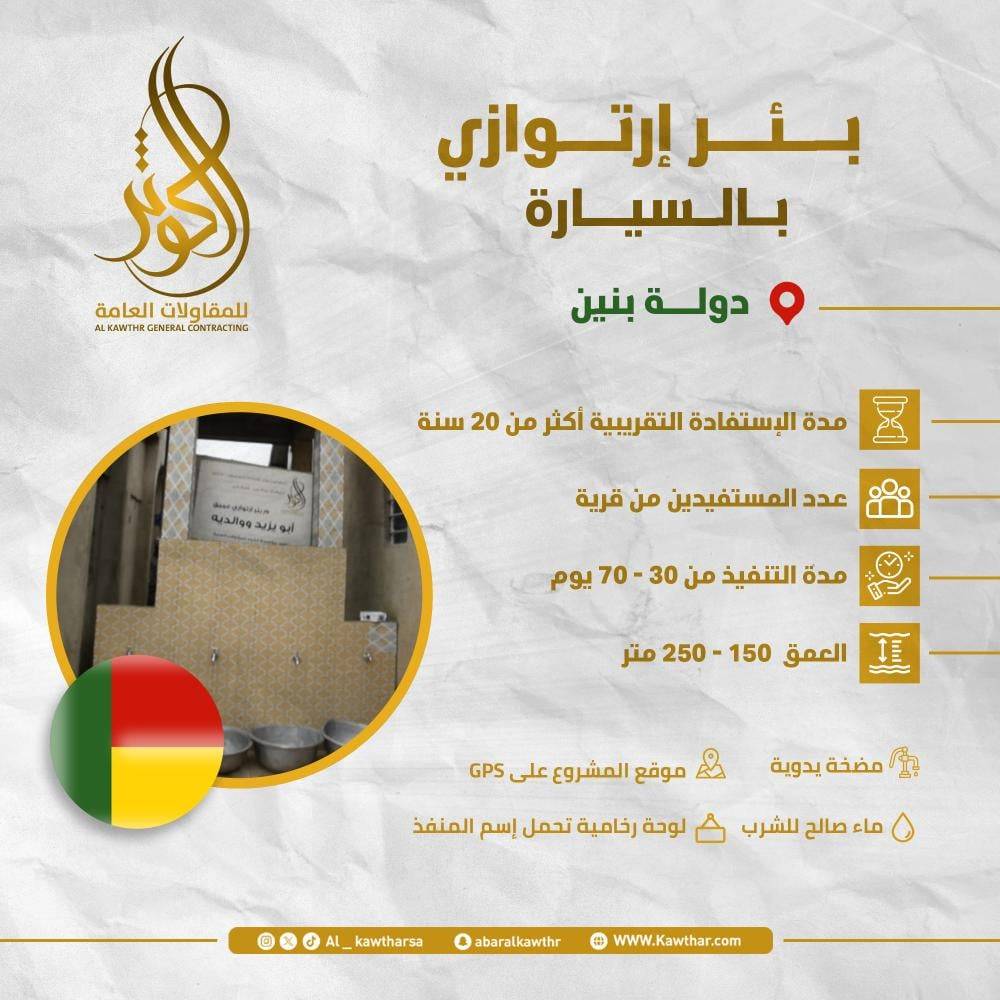بئر ارتوازي بالسيارة - بنين