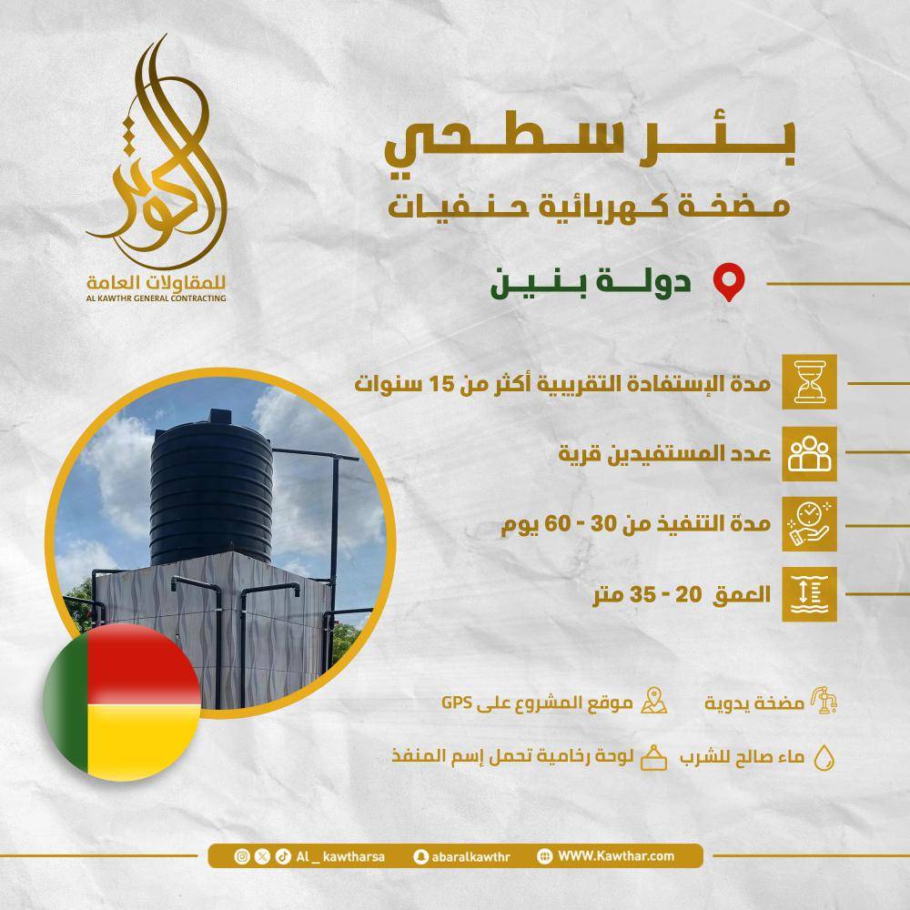بئر سطحي كهربائي حنفيات - بنين