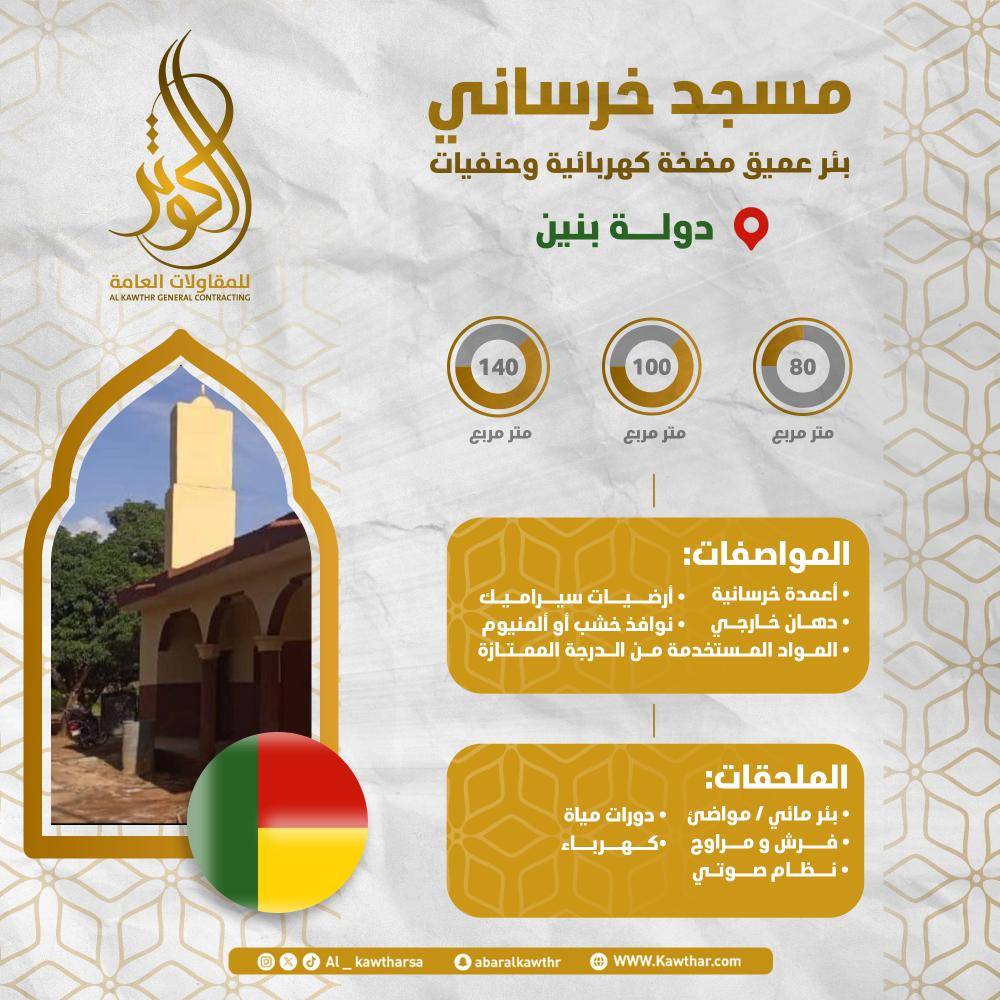 مسجد خرساني + بئر ومواضئ - بنين