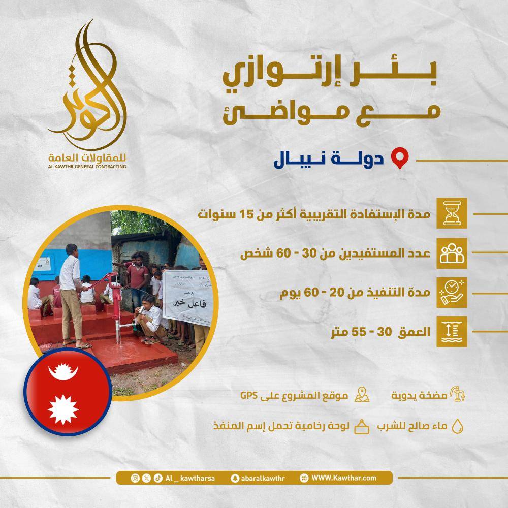 بئر ارتوازي مع مواضئ - نيبال