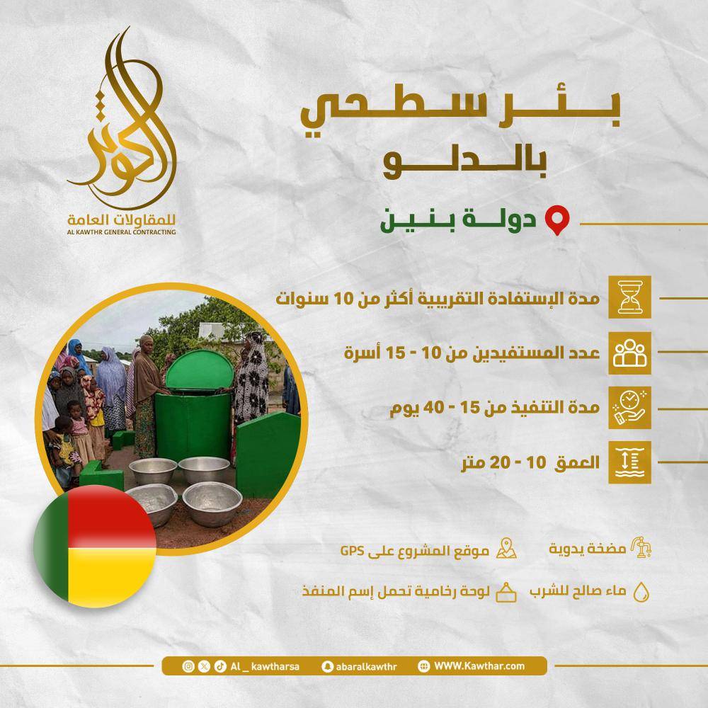 بئر سطحي بالدلو - بنين