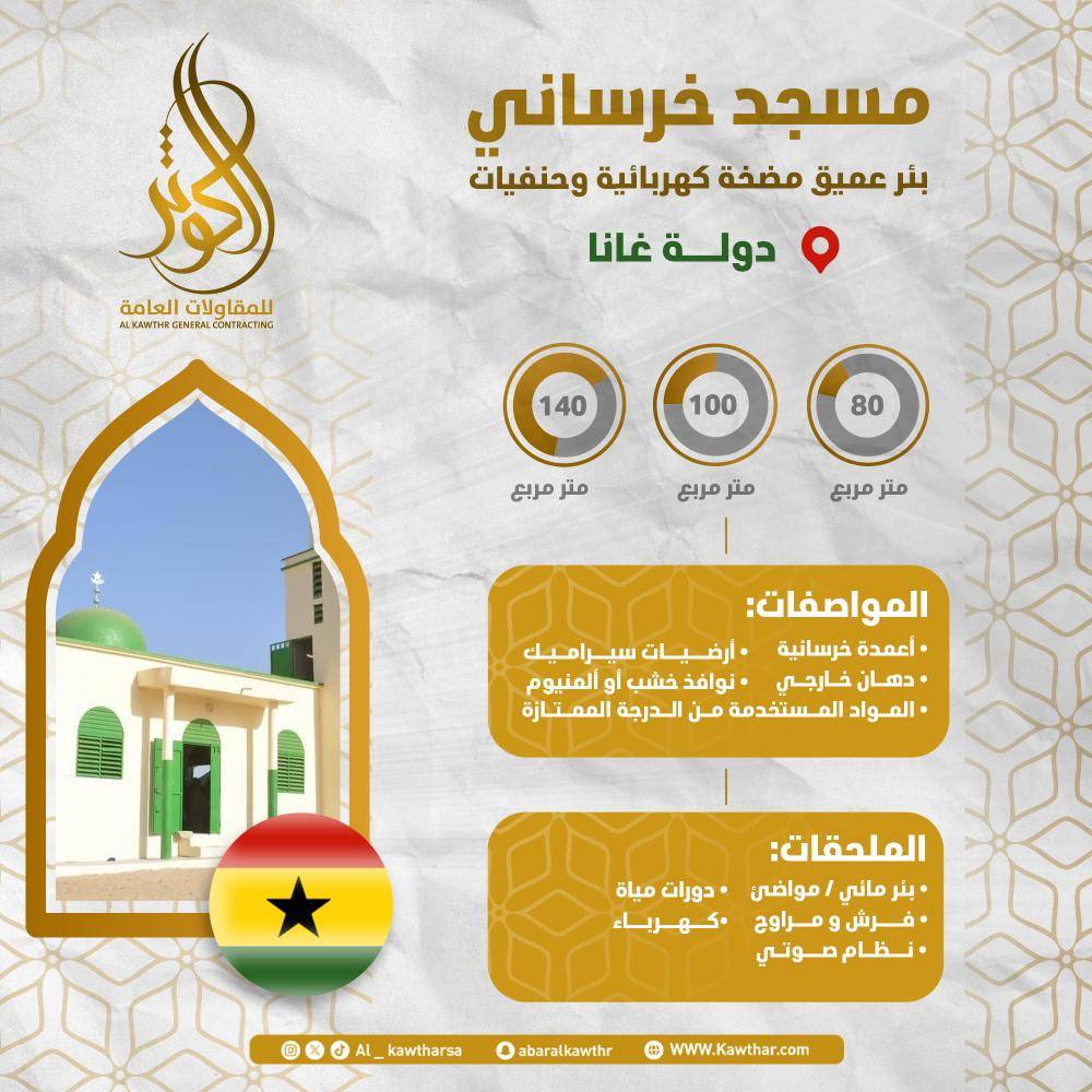 مسجد خرساني + بئر ومواضئ - غانا