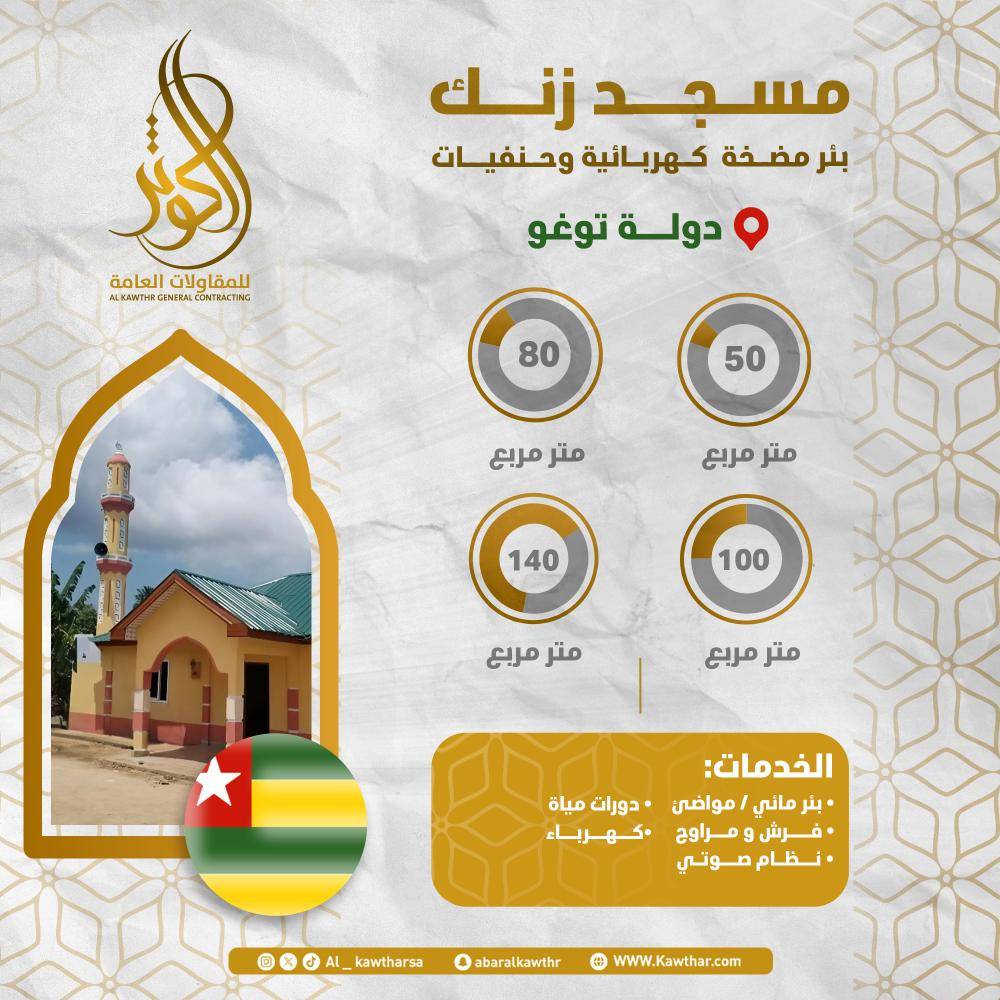 مسجد زنك + بئر ومواضئ - توغو