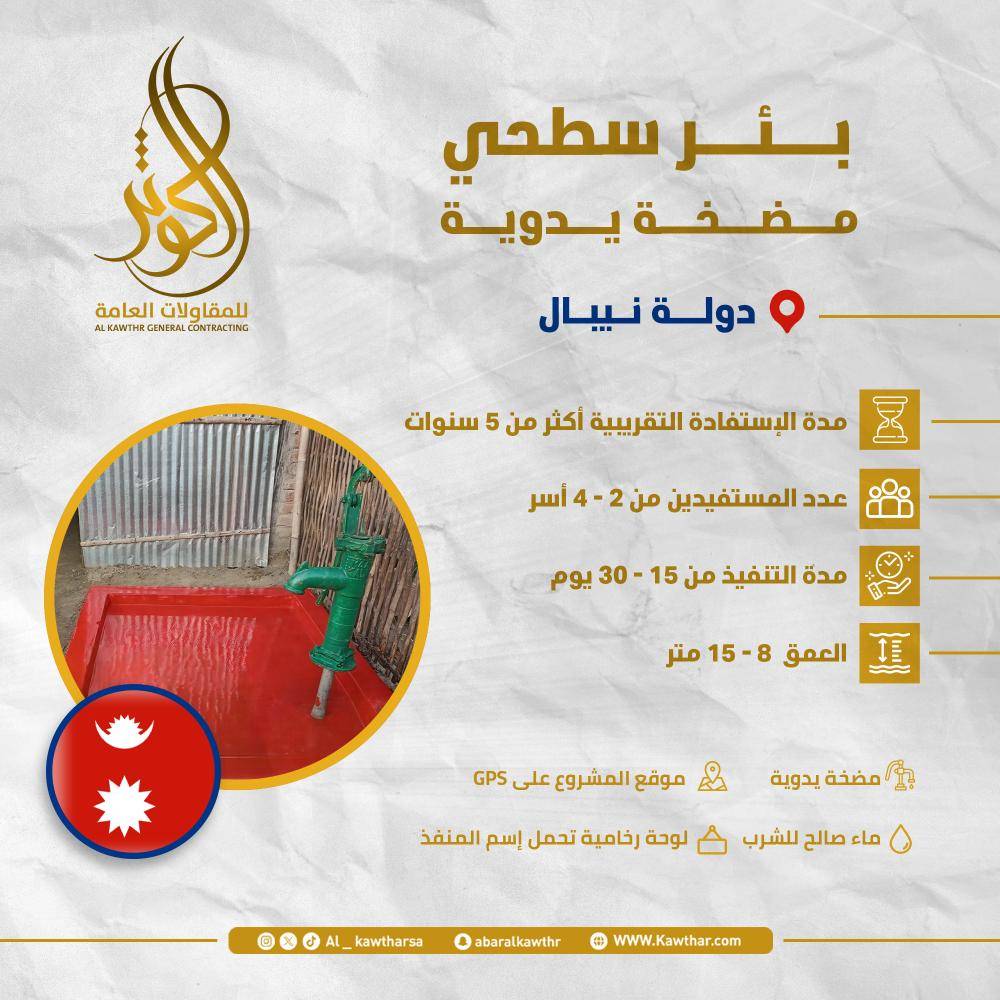 بئر سطحي مضخة يدوية - نيبال