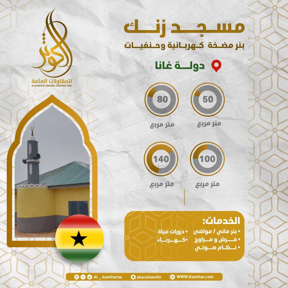 مسجد زنك + بئر ومواضئ - غانا