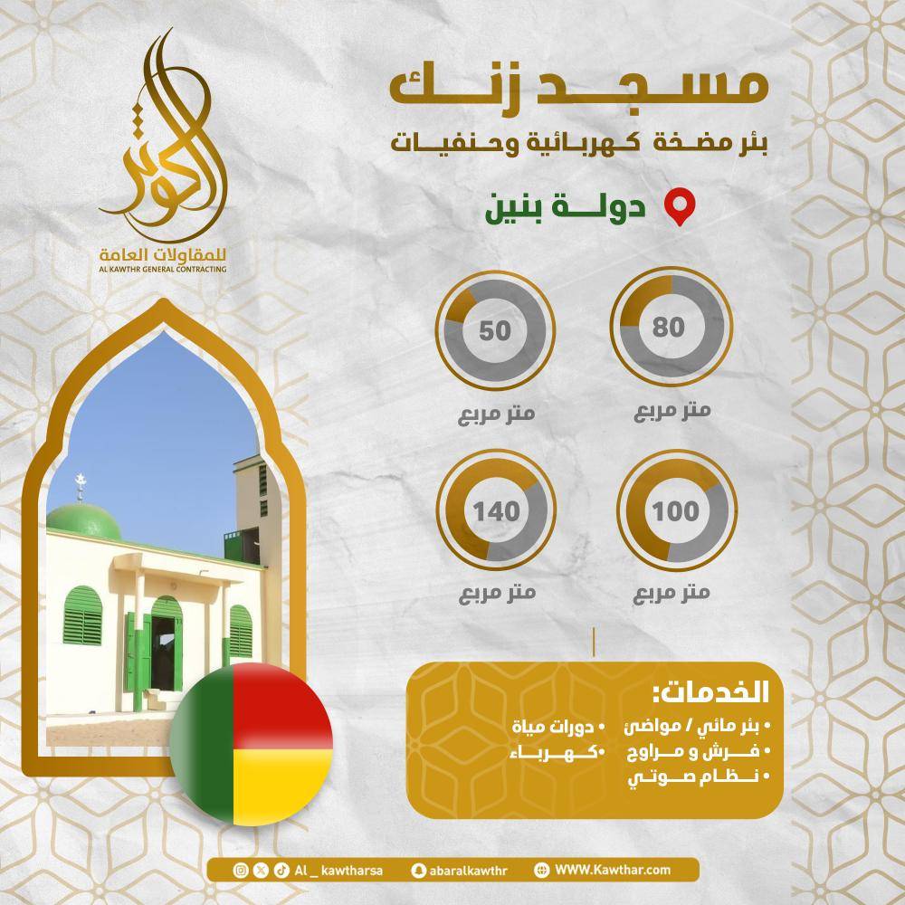 مسجد زنك + بئر ومواضئ - بنين