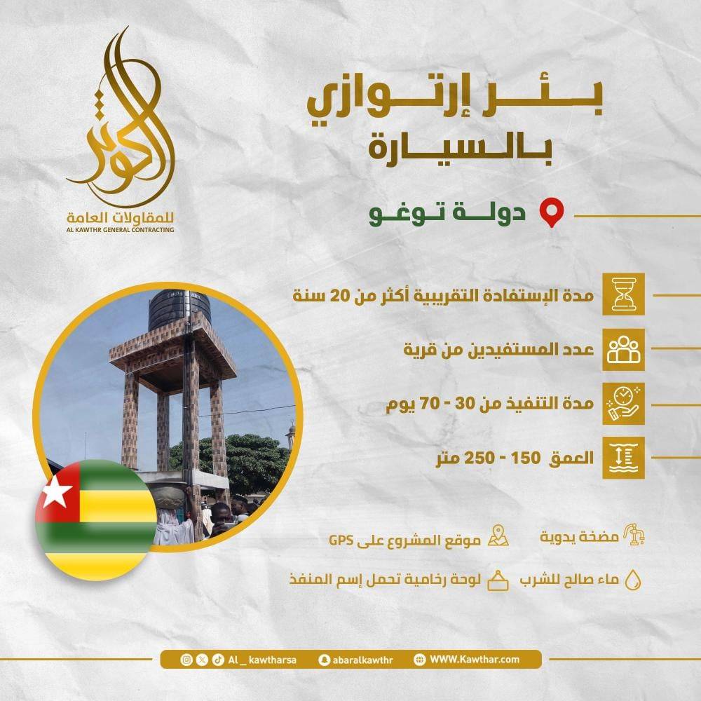 بئر ارتوازي بالسيارة - توغو