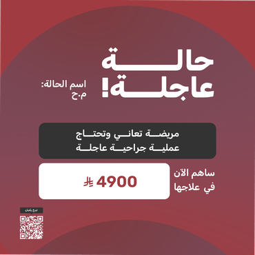 مريضة تعاني وتحتاج عملية جراحية عاجلة