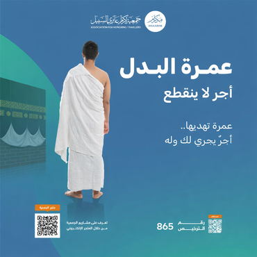 عمرة البدل