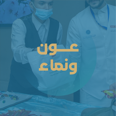 عون ونماء