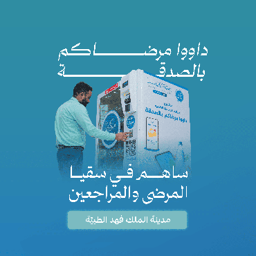 سقيا مدينة الملك فهد الطبية
