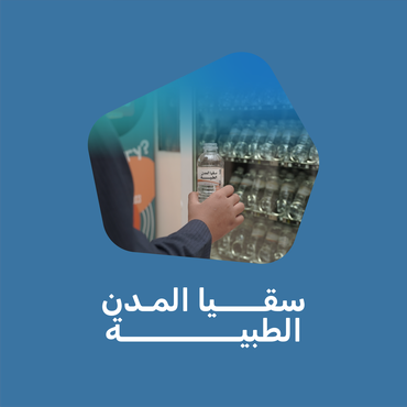 سقيا المدن الطبية