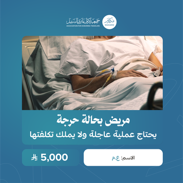 عاجل.. مريض يحتاج تدخل فوري