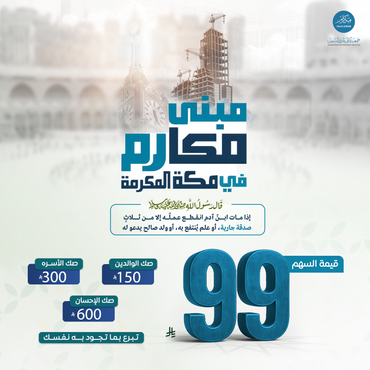 مبنى مكارم في مكة المكرمة