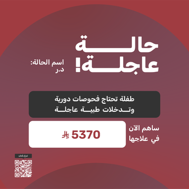 علاج طفلة يحتاج تدخلاً طبيًا عاجلًا