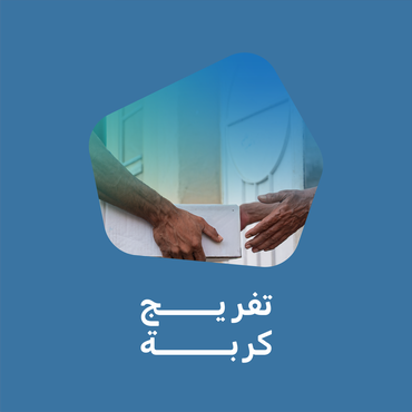 تفريج الكربات