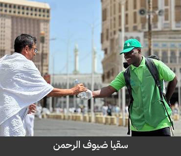 سقيا ضيوف الرحمن 1