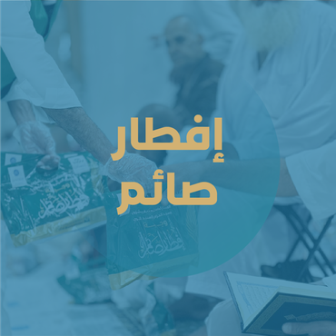 إفطار صائم بالحرم 