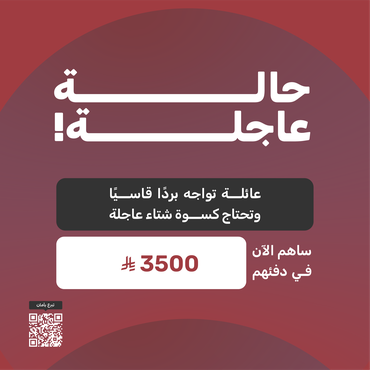 كسوة شتاء عاجلة لعائلة محتاجة