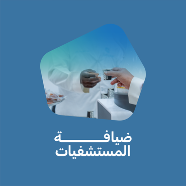 ضيافة المستشفيات